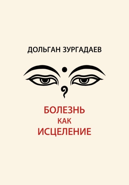 Болезнь как исцеление
Болезнь как исцеление