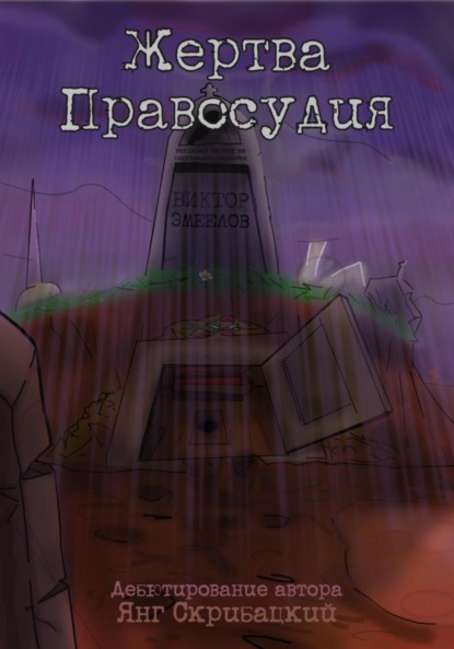 Жертва Правосудия
Жертва Правосудия