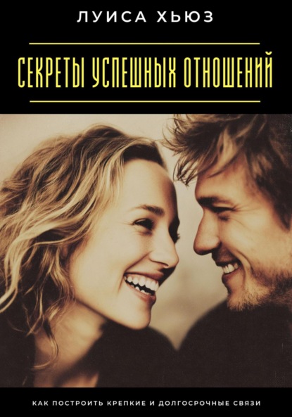 Секреты успешных отношений. Как построить крепкие и долгосрочные связи
Секреты успешных отношений. Как построить крепкие и долгосрочные связи