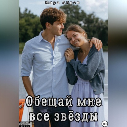 Обещай мне все звёзды
Обещай мне все звёзды