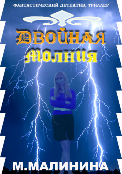 Двойная молния
Двойная молния