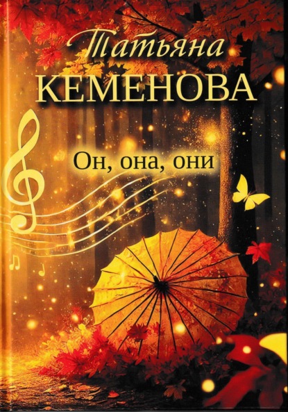 Он, она, они
Он, она, они