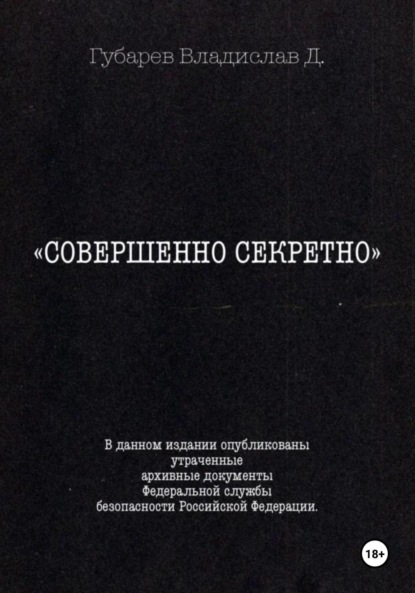 Совершенно секретно
Совершенно секретно