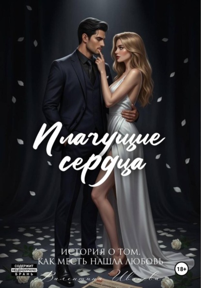 Плачущие сердца
Плачущие сердца