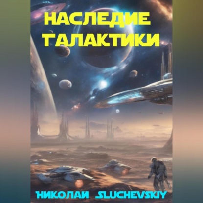 Наследие Галактики
Наследие Галактики