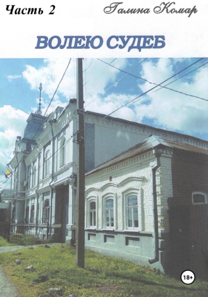 Волею судеб. Часть 2
Волею судеб. Часть 2