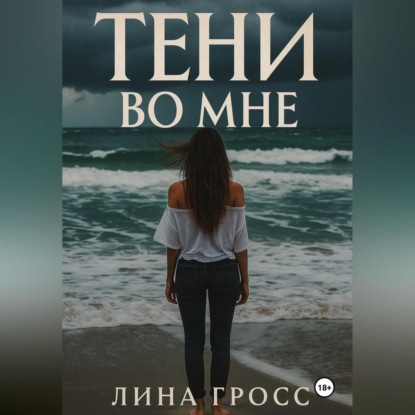 Тени во мне
Тени во мне