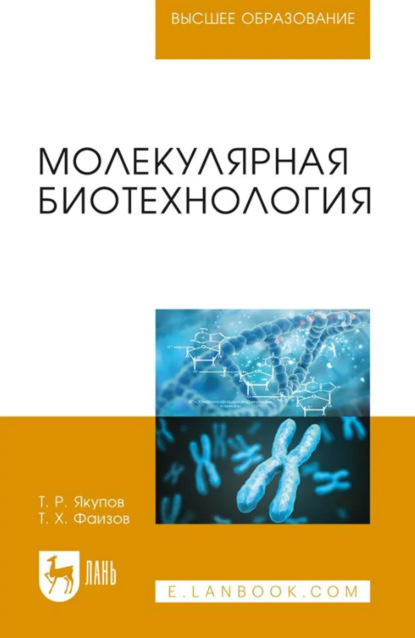 Молекулярная биотехнология. Учебник для вузов. 4-е издание, стереотипное
Молекулярная биотехнология. Учебник для вузов. 4-е издание, стереотипное