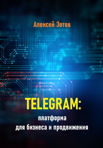 Telegram: платформа для бизнеса и продвижения
Telegram: платформа для бизнеса и продвижения