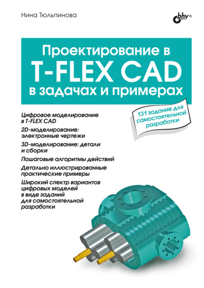 Проектирование в T-FLEX CAD в задачах и примерах
Проектирование в T-FLEX CAD в задачах и примерах