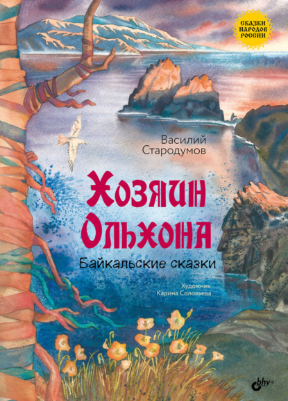 Хозяин Ольхона. Байкальские сказки
Хозяин Ольхона. Байкальские сказки