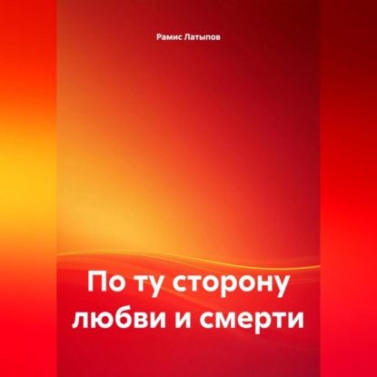 По ту сторону любви и смерти
По ту сторону любви и смерти