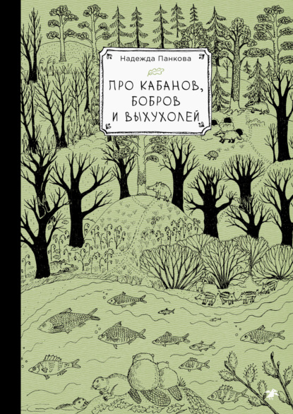 Про кабанов, бобров и выхухолей
Про кабанов, бобров и выхухолей