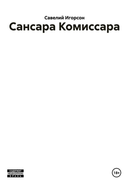 Сансара Комиссара
Сансара Комиссара