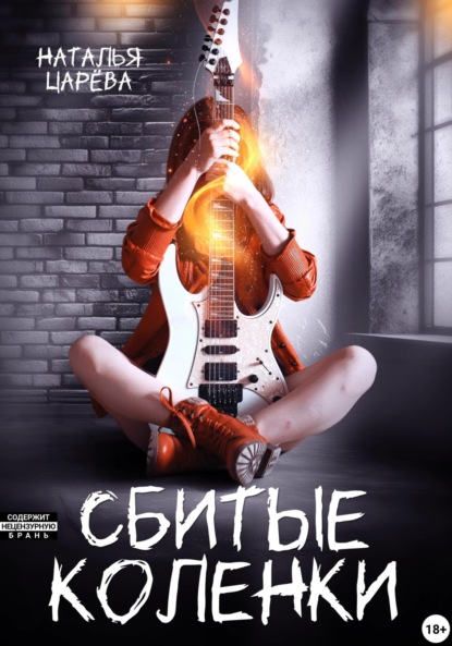 Сбитые коленки
Сбитые коленки