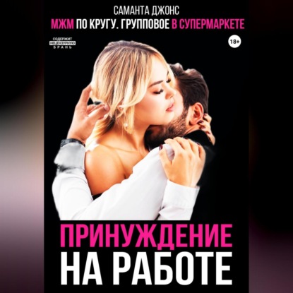 МЖМ по кругу. Групповое в супермаркете. Принуждение на работе
МЖМ по кругу. Групповое в супермаркете. Принуждение на работе