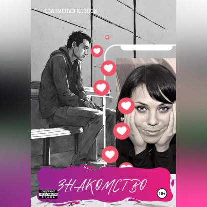 Знакомство
Знакомство