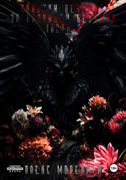 Хроники Вечных: За границей безумия. Часть 1
Хроники Вечных: За границей безумия. Часть 1