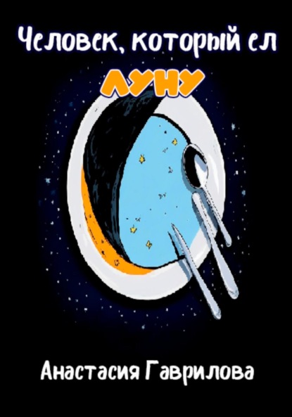 Человек, который ел Луну
Человек, который ел Луну
