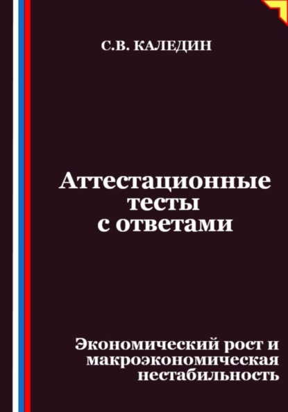 Аттестационные тесты с ответами. Экономический рост и макроэкономическая нестабильность
Аттестационные тесты с ответами. Экономический рост и макроэкономическая нестабильность