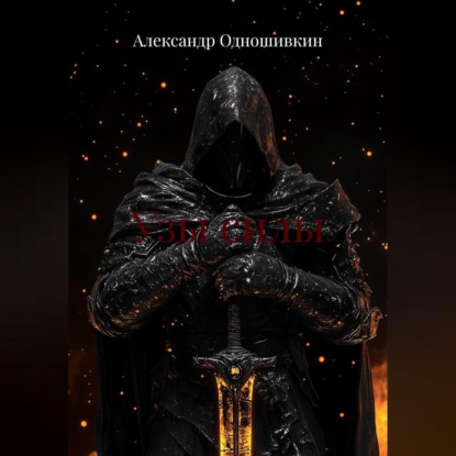 Узы силы
Узы силы