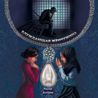 Блуждающая жемчужина
Блуждающая жемчужина