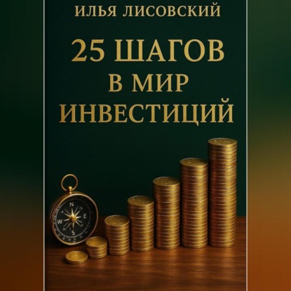 25 шагов в мир инвестиций
25 шагов в мир инвестиций