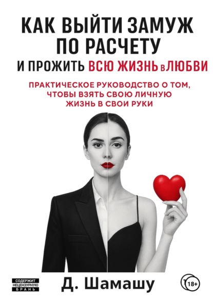 Как выйти замуж по расчету, чтобы прожить всю жизнь в любви
Как выйти замуж по расчету, чтобы прожить всю жизнь в любви