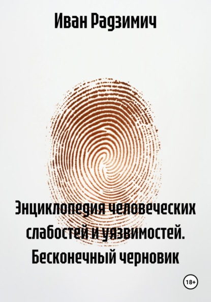 Энциклопедия человеческих слабостей и уязвимостей. Бесконечный черновик
Энциклопедия человеческих слабостей и уязвимостей. Бесконечный черновик