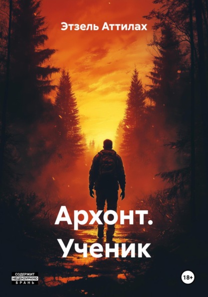 Архонт. Ученик
Архонт. Ученик