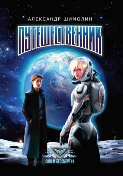 Путешественник
Путешественник