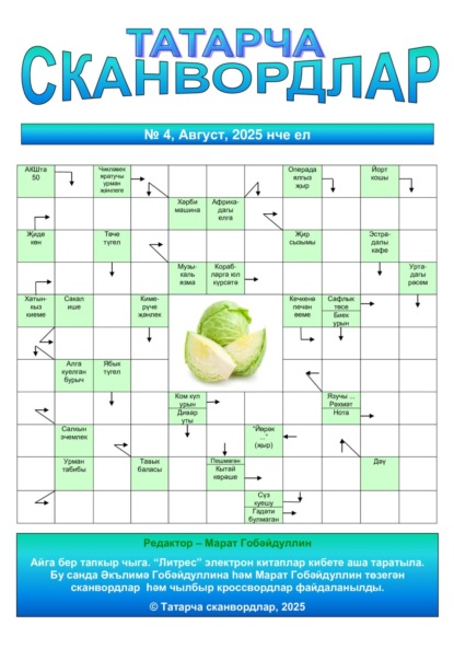 Татарча сканвордлар № 4 2025 ел
Татарча сканвордлар № 4 2025 ел