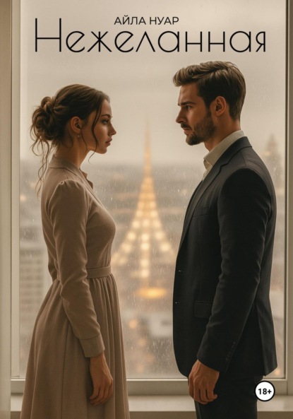 Нежеланная
Нежеланная