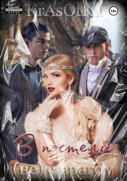 В постели (не) с врагом
В постели (не) с врагом