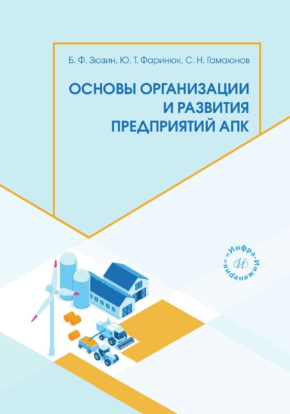 Основы организации и развития предприятий АПК
Основы организации и развития предприятий АПК