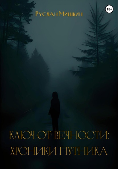 Ключ от вечности: хроники путника
Ключ от вечности: хроники путника