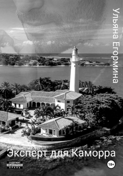 Эксперт для Каморра
Эксперт для Каморра