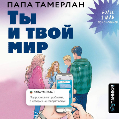 Ты и твой мир. Подростковые проблемы, о которых не говорят вслух
Ты и твой мир. Подростковые проблемы, о которых не говорят вслух