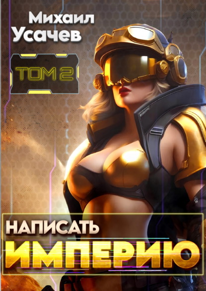 Написать Империю 2
Написать Империю 2
