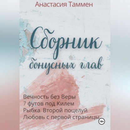 Сборник бонусных глав
Сборник бонусных глав