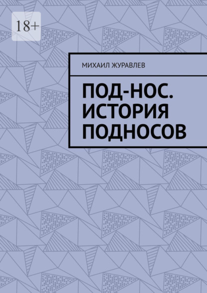 Под-нос. История подносов
Под-нос. История подносов