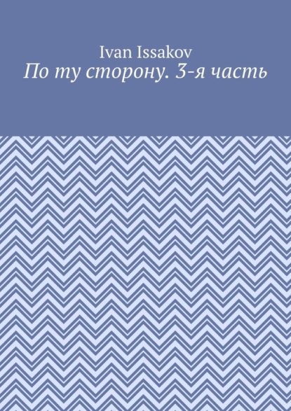 По ту сторону. 3-я часть
По ту сторону. 3-я часть