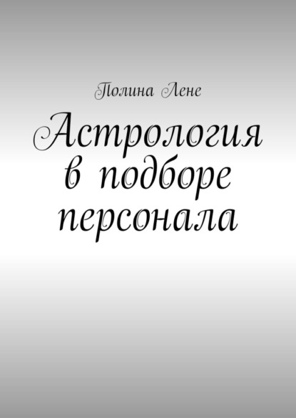 Астрология в подборе персонала
Астрология в подборе персонала