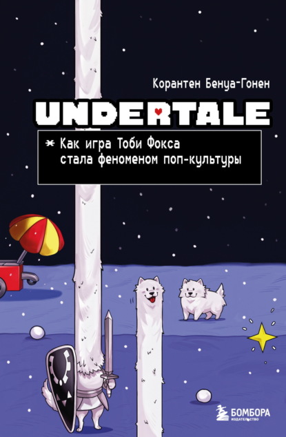 Undertale. Как игра Тоби Фокса стала феноменом поп-культуры
Undertale. Как игра Тоби Фокса стала феноменом поп-культуры