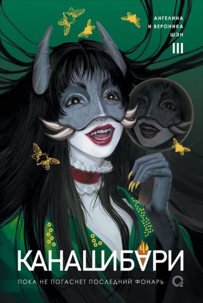 Канашибари. Пока не погаснет последний фонарь. Том 3
Канашибари. Пока не погаснет последний фонарь. Том 3