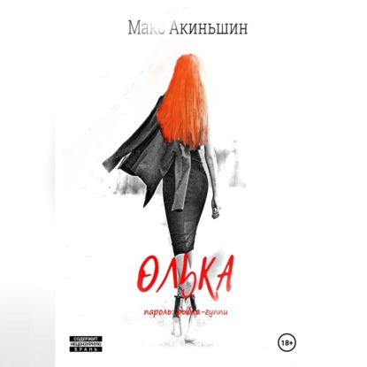 Олька
Олька