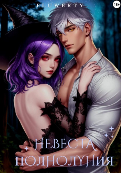 Невеста полнолуния
Невеста полнолуния