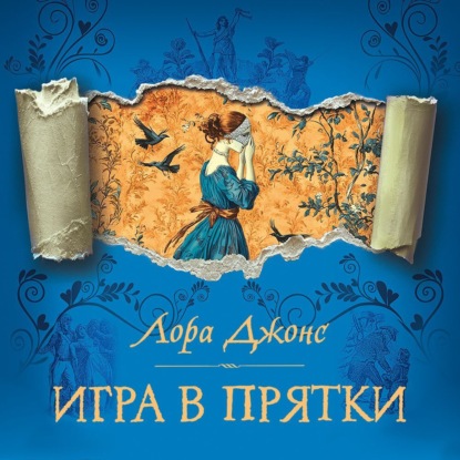 Игра в прятки
Игра в прятки