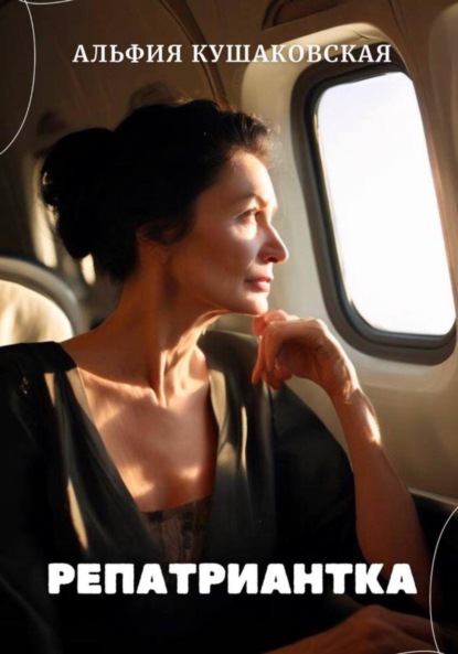 Репатриантка
Репатриантка