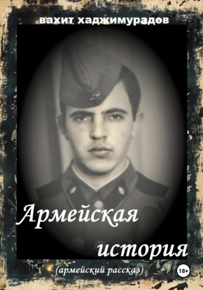 АРМЕЙСКАЯ ИСТОРИЯ
АРМЕЙСКАЯ ИСТОРИЯ